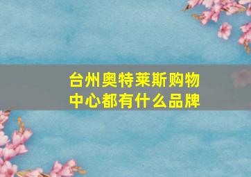 台州奥特莱斯购物中心都有什么品牌