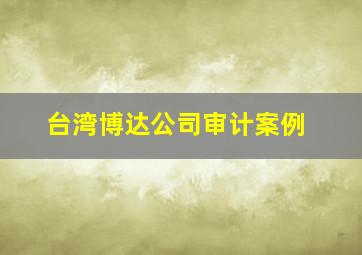 台湾博达公司审计案例