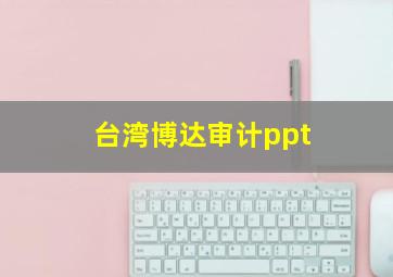 台湾博达审计ppt