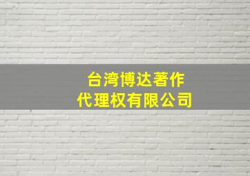 台湾博达著作代理权有限公司