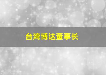 台湾博达董事长