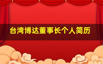 台湾博达董事长个人简历