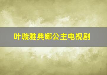 叶璇雅典娜公主电视剧