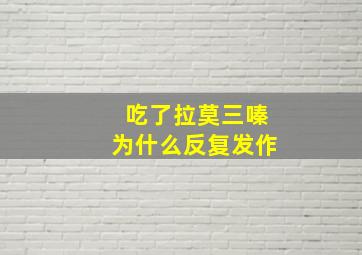 吃了拉莫三嗪为什么反复发作