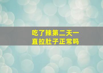 吃了辣第二天一直拉肚子正常吗