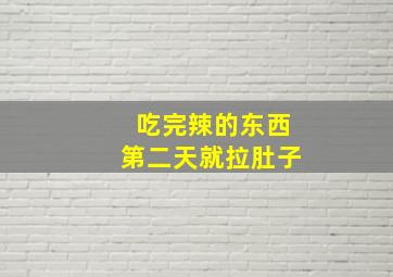 吃完辣的东西第二天就拉肚子