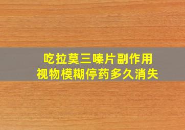 吃拉莫三嗪片副作用视物模糊停药多久消失