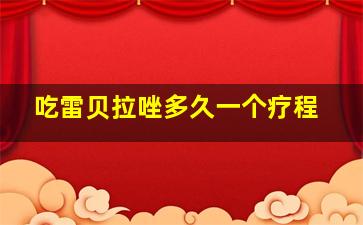 吃雷贝拉唑多久一个疗程