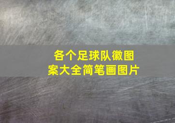 各个足球队徽图案大全简笔画图片