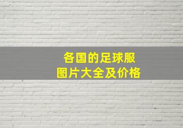 各国的足球服图片大全及价格