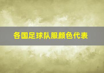 各国足球队服颜色代表