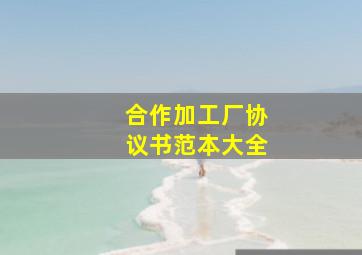 合作加工厂协议书范本大全