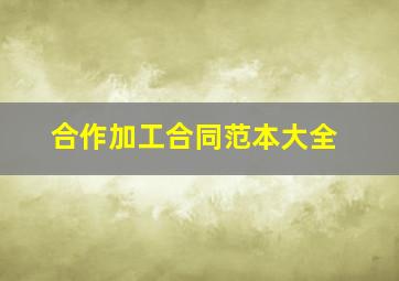 合作加工合同范本大全