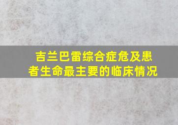 吉兰巴雷综合症危及患者生命最主要的临床情况