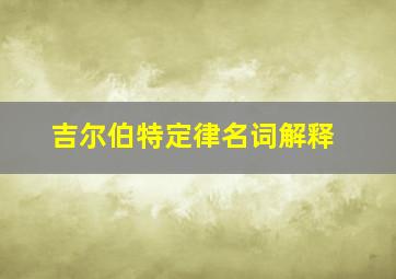 吉尔伯特定律名词解释