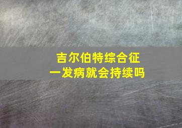 吉尔伯特综合征一发病就会持续吗