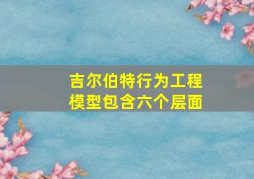 吉尔伯特行为工程模型包含六个层面