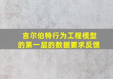 吉尔伯特行为工程模型的第一层的数据要求反馈