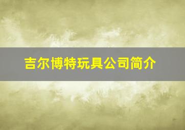 吉尔博特玩具公司简介