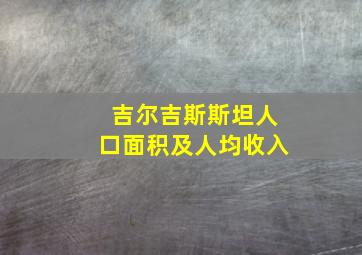 吉尔吉斯斯坦人口面积及人均收入