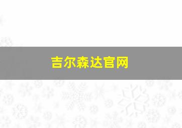 吉尔森达官网