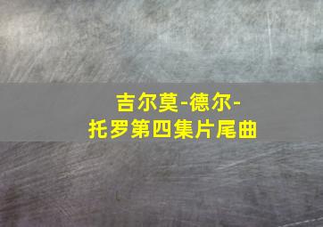 吉尔莫-德尔-托罗第四集片尾曲