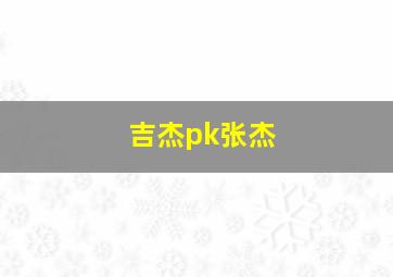 吉杰pk张杰