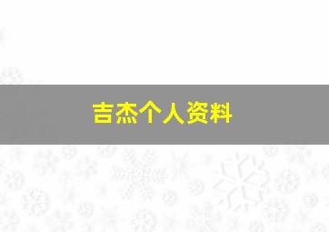 吉杰个人资料