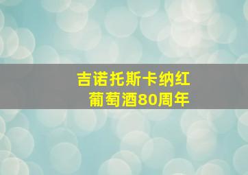 吉诺托斯卡纳红葡萄酒80周年