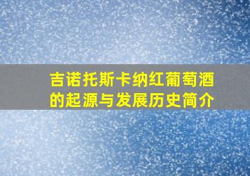 吉诺托斯卡纳红葡萄酒的起源与发展历史简介