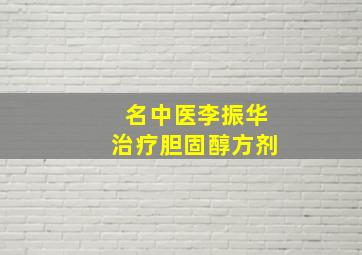 名中医李振华治疗胆固醇方剂