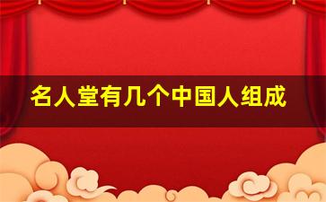 名人堂有几个中国人组成