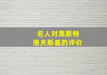 名人对奥斯特洛夫斯基的评价