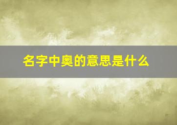 名字中奥的意思是什么