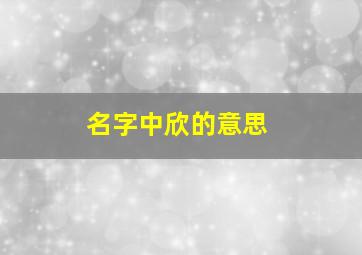 名字中欣的意思