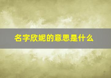 名字欣妮的意思是什么