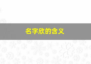 名字欣的含义