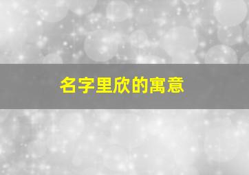 名字里欣的寓意