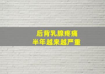 后背乳腺疼痛半年越来越严重