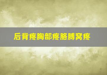 后背疼胸部疼胳膊窝疼