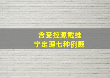 含受控源戴维宁定理七种例题