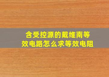 含受控源的戴维南等效电路怎么求等效电阻