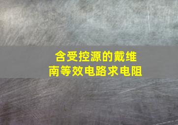 含受控源的戴维南等效电路求电阻