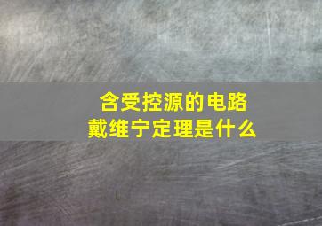 含受控源的电路戴维宁定理是什么