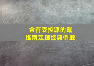 含有受控源的戴维南定理经典例题