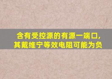 含有受控源的有源一端口,其戴维宁等效电阻可能为负