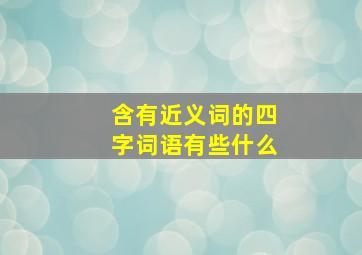 含有近义词的四字词语有些什么