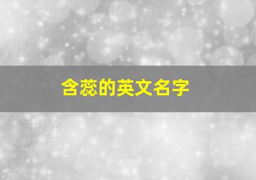 含蕊的英文名字