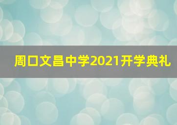 周口文昌中学2021开学典礼