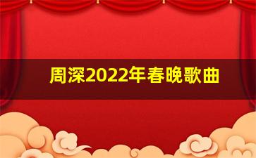 周深2022年春晚歌曲